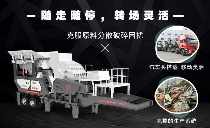 隨走隨停的汽車載移動(dòng)碎石機(jī)